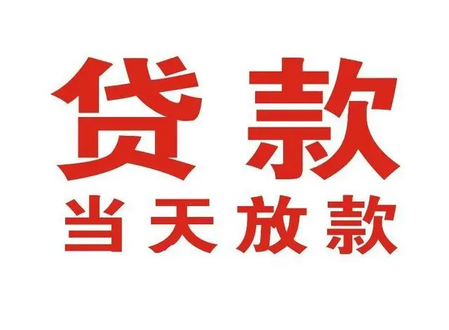 洪雅个人借钱|洪雅借钱公司|洪雅个人周转借款